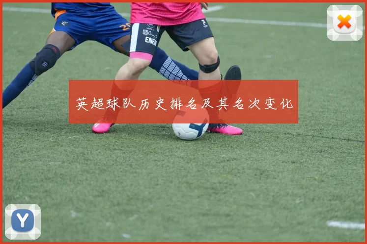 英超球队历史排名及其名次变化