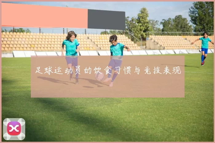 足球运动员的饮食习惯与竞技表现