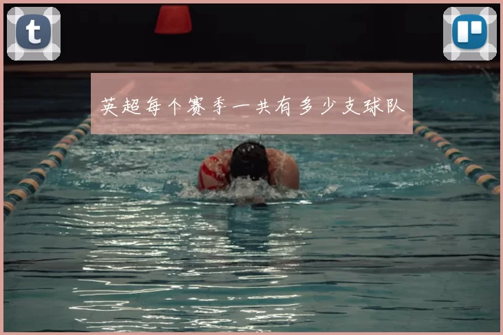 英超每个赛季一共有多少支球队