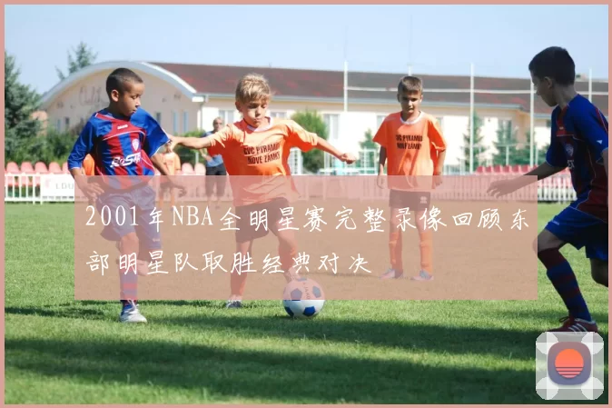 2001年NBA全明星赛完整录像回顾东部明星队取胜经典对决