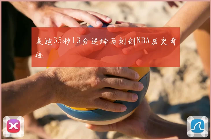麦迪35秒13分逆转马刺创NBA历史奇迹