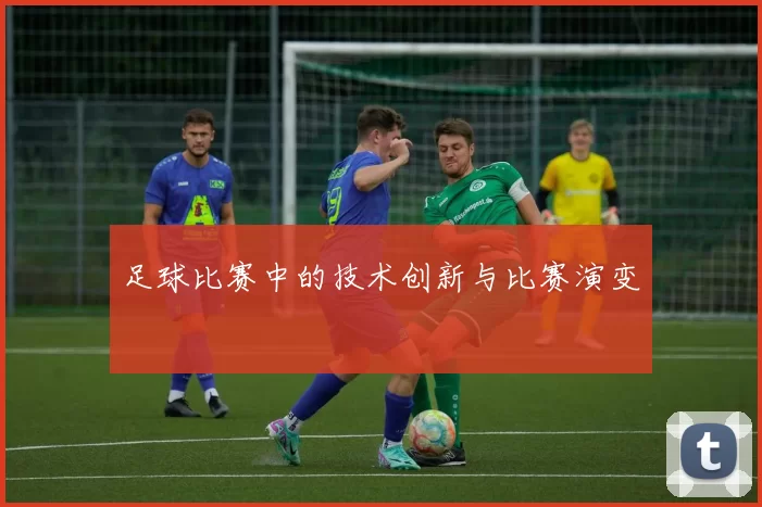 足球比赛中的技术创新与比赛演变