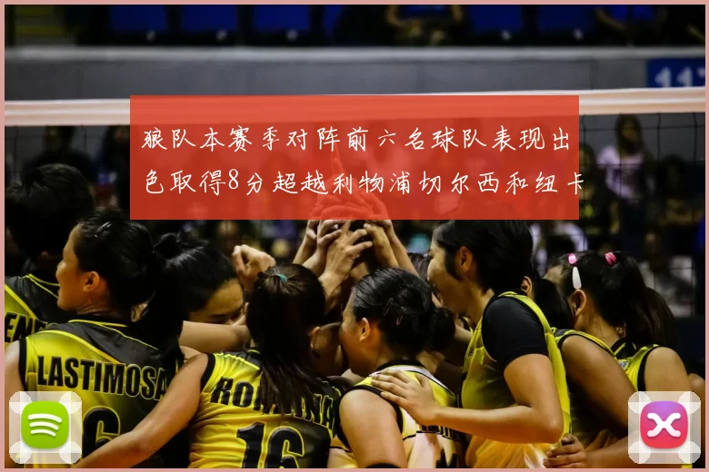 狼队本赛季对阵前六名球队表现出色取得8分超越利物浦切尔西和纽卡