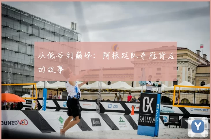 从低谷到巅峰:阿根廷队夺冠背后的故事