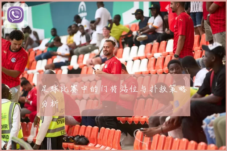 足球比赛中的门将站位与扑救策略分析