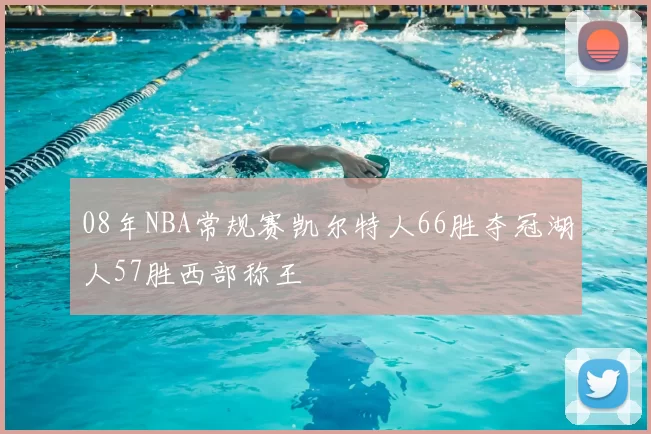 08年NBA常规赛凯尔特人66胜夺冠湖人57胜西部称王