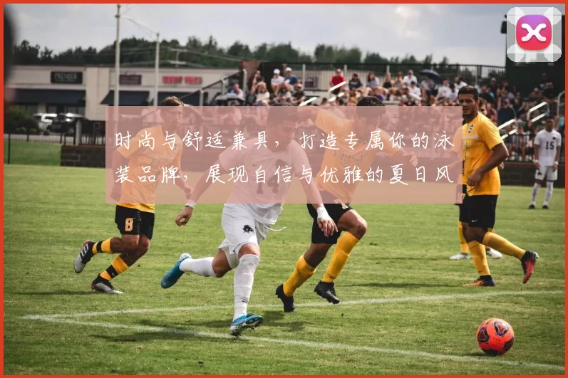 时尚与舒适兼具，打造专属你的泳装品牌，展现自信与优雅的夏日风情