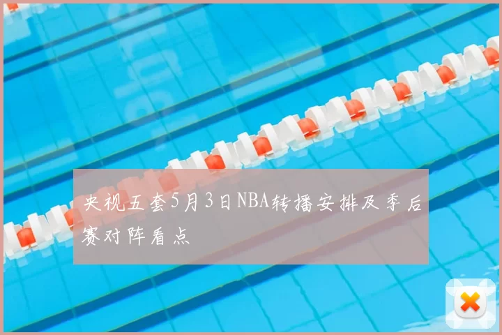 央视五套5月3日NBA转播安排及季后赛对阵看点
