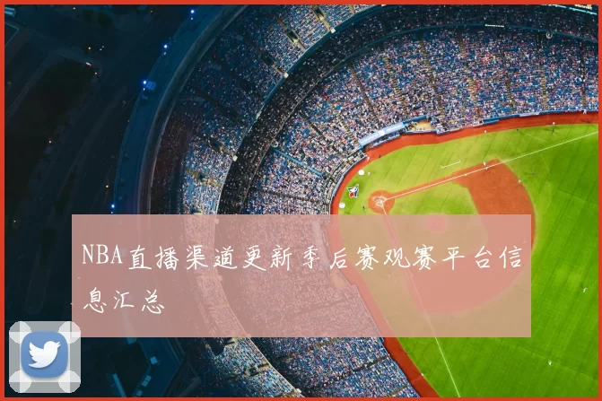 NBA直播渠道更新季后赛观赛平台信息汇总
