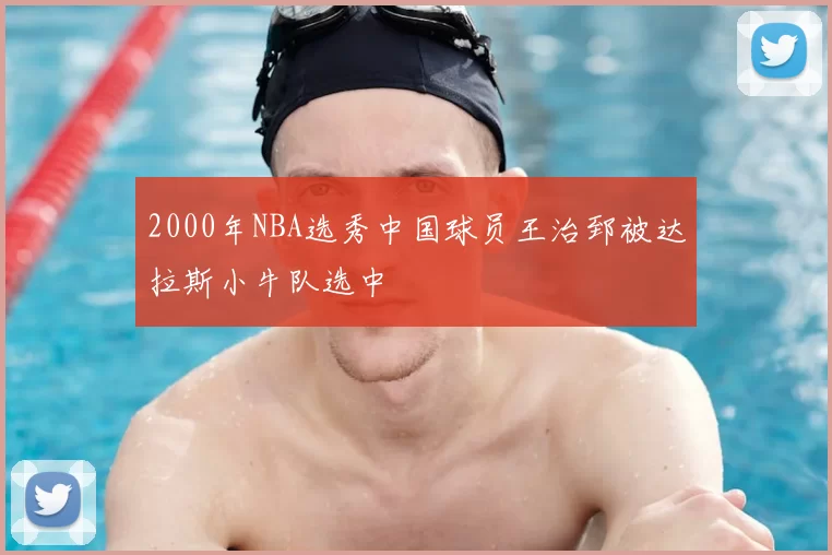 2000年NBA选秀中国球员王治郅被达拉斯小牛队选中