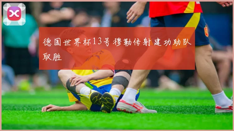 德国世界杯13号穆勒传射建功助队取胜