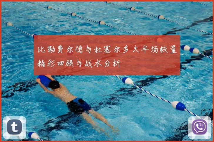 比勒费尔德与杜塞尔多夫半场较量精彩回顾与战术分析