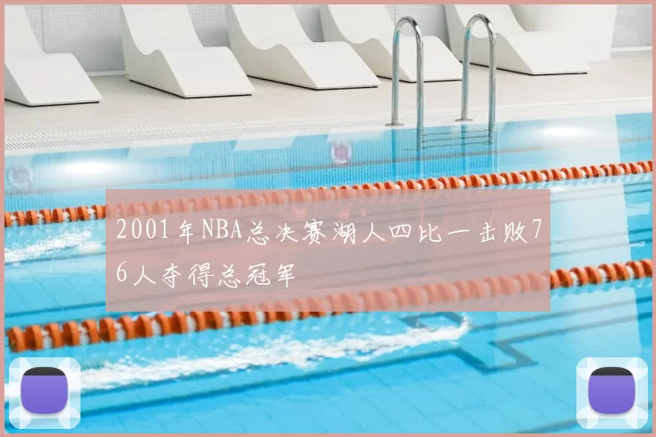 2001年NBA总决赛湖人四比一击败76人夺得总冠军