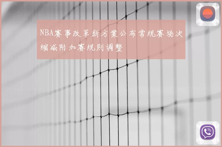 NBA赛事改革新方案公布常规赛场次缩减附加赛规则调整