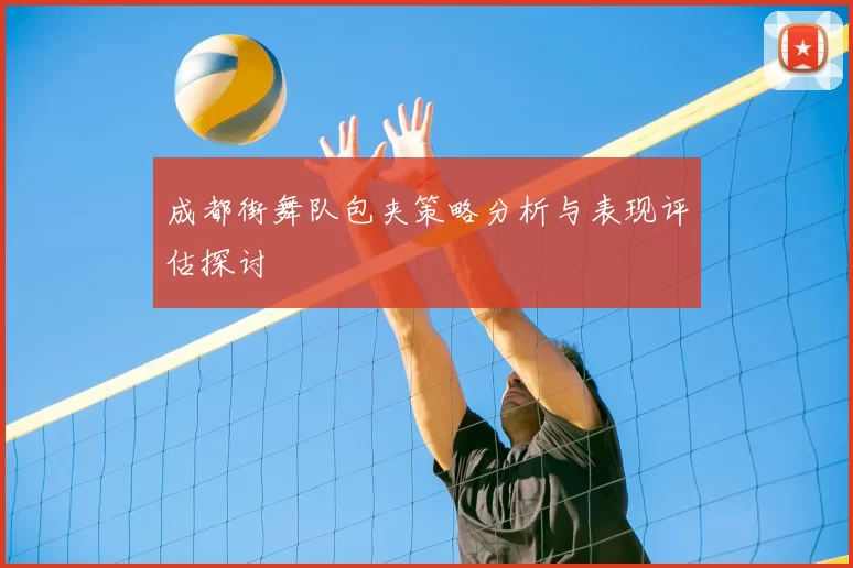 成都街舞队包夹策略分析与表现评估探讨