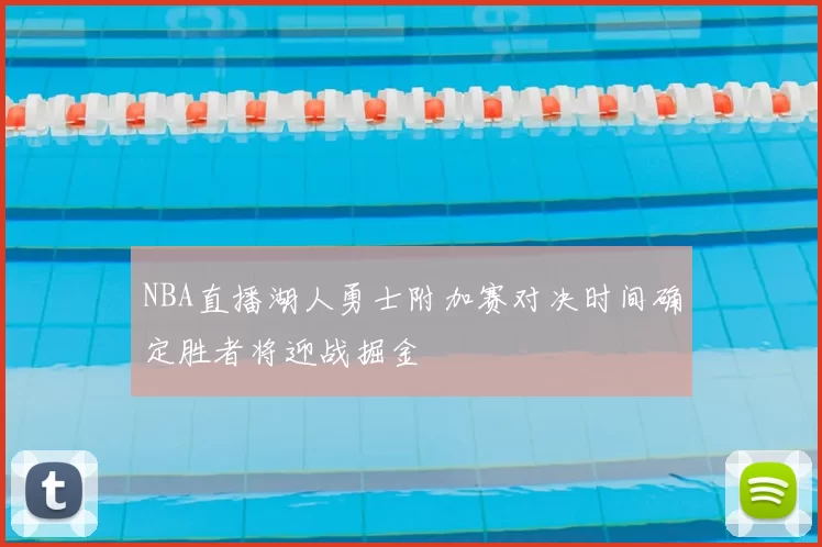 NBA直播湖人勇士附加赛对决时间确定胜者将迎战掘金