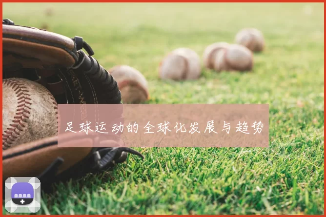 足球运动的全球化发展与趋势