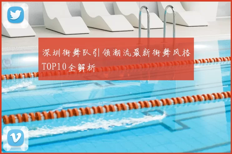 深圳街舞队引领潮流最新街舞风格TOP10全解析
