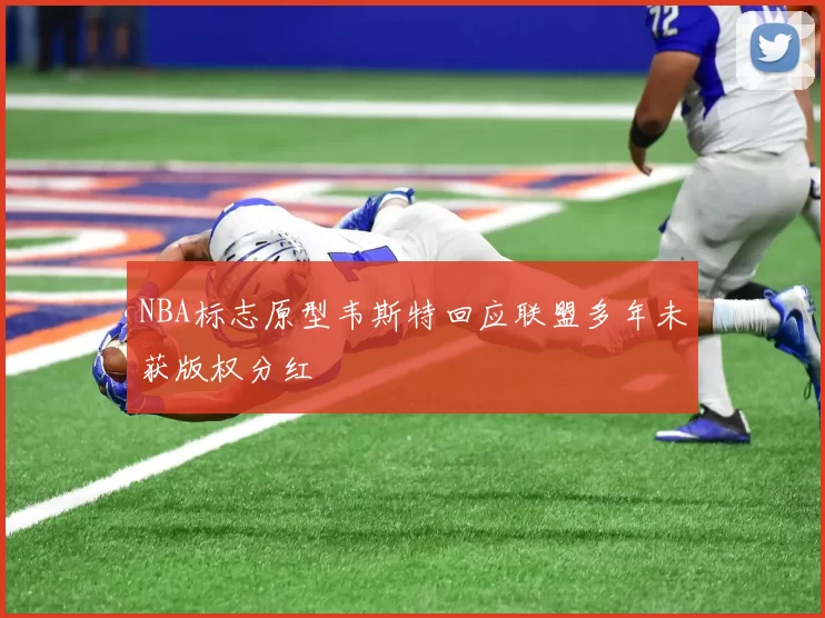 NBA标志原型韦斯特回应联盟多年未获版权分红