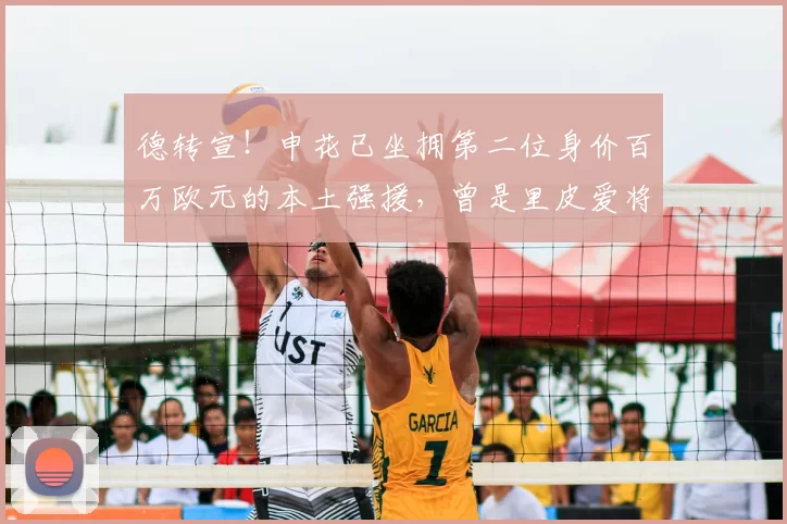 德转宣!申花已坐拥第二位身价百万欧元的本土强援,曾是里皮爱将