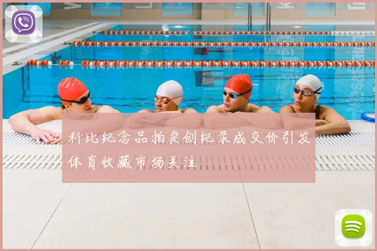科比纪念品拍卖创纪录成交价引发体育收藏市场关注