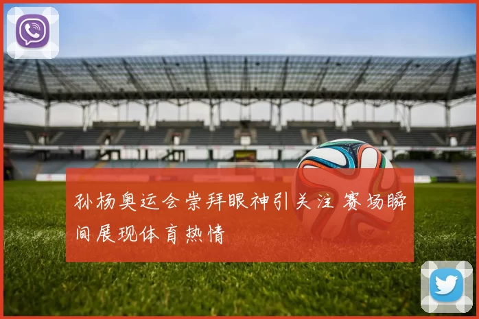 孙杨奥运会崇拜眼神引关注 赛场瞬间展现体育热情