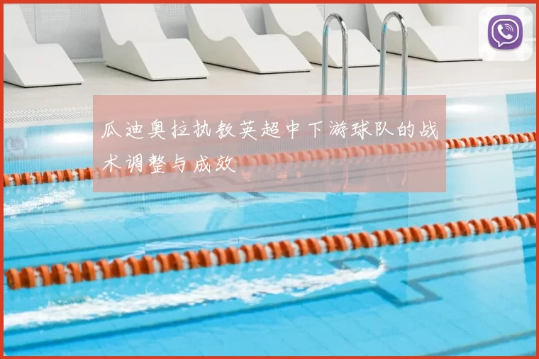 瓜迪奥拉执教英超中下游球队的战术调整与成效