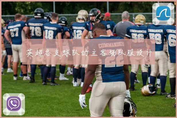 英超各支球队的主客场队服设计