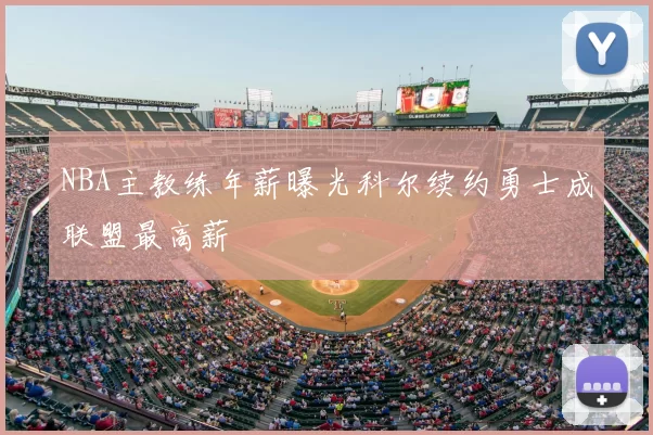 NBA主教练年薪曝光科尔续约勇士成联盟最高薪