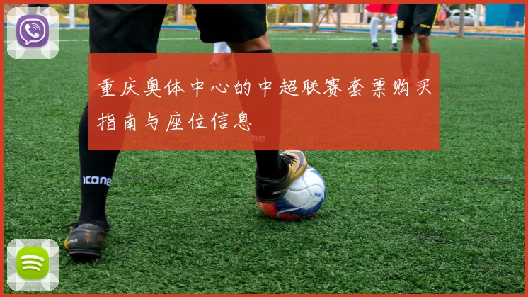 重庆奥体中心的中超联赛套票购买指南与座位信息