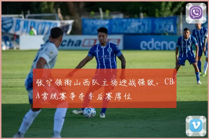 张宁领衔山西队主场迎战强敌,CBA常规赛争夺季后赛席位