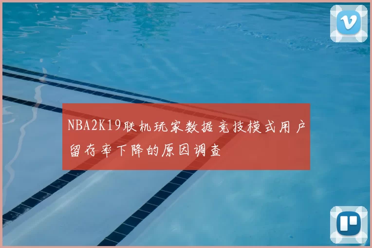 NBA2K19联机玩家数据竞技模式用户留存率下降的原因调查