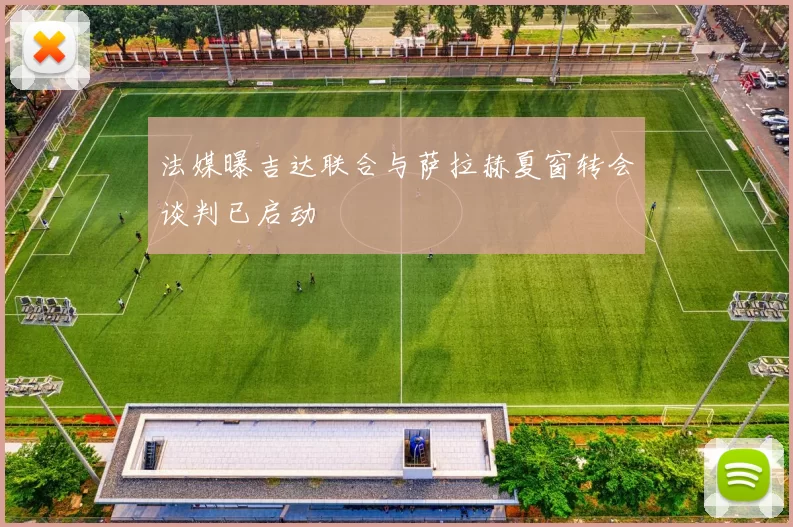 法媒曝吉达联合与萨拉赫夏窗转会谈判已启动