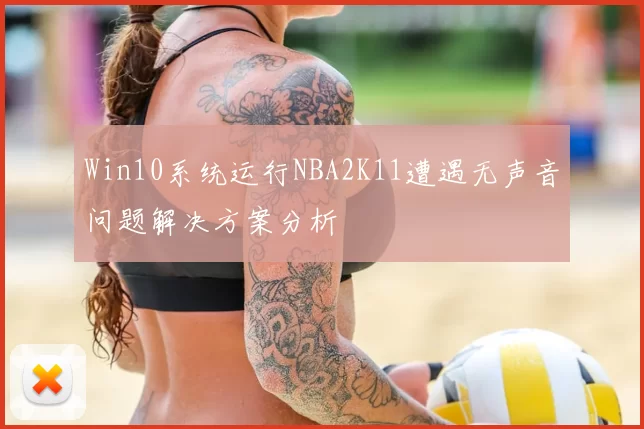 Win10系统运行NBA2K11遭遇无声音问题解决方案分析