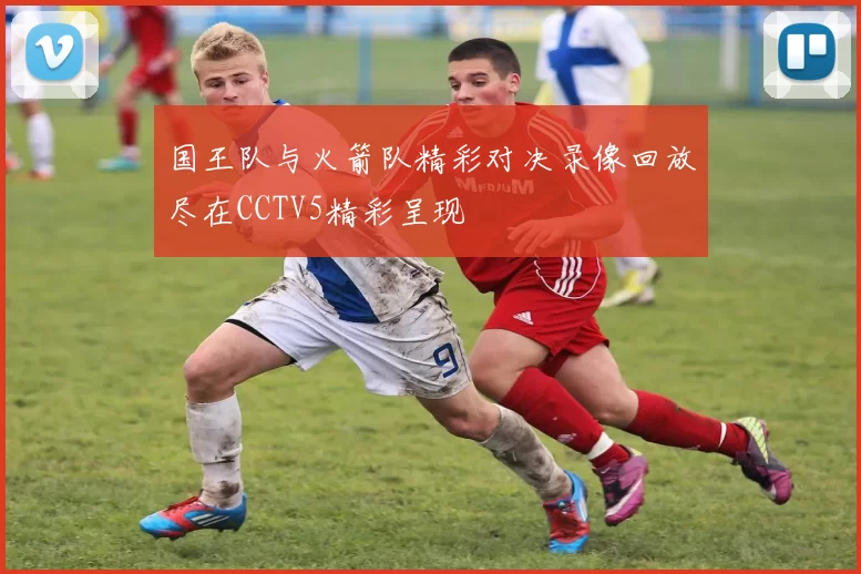 国王队与火箭队精彩对决录像回放尽在CCTV5精彩呈现
