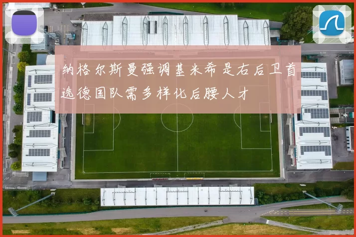纳格尔斯曼强调基米希是右后卫首选德国队需多样化后腰人才