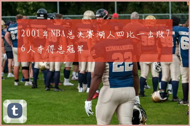2001年NBA总决赛湖人四比一击败76人夺得总冠军