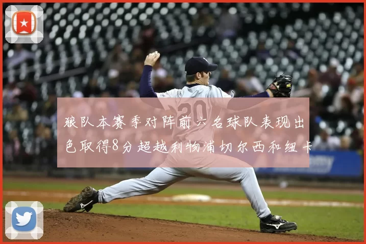 狼队本赛季对阵前六名球队表现出色取得8分超越利物浦切尔西和纽卡